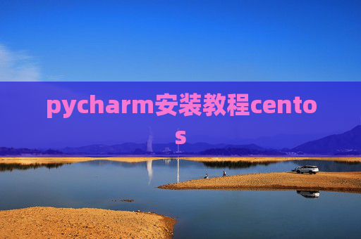 pycharm安装教程centos